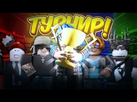 Видео: 🔥| Я ПРОВЁЛ ТУРНИР ПАВЕРОВ В Ink Game, Roblox | 🍄