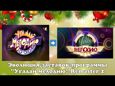 Видео: Эволюция заставок программы "Угадай мелодию" Remaster 2