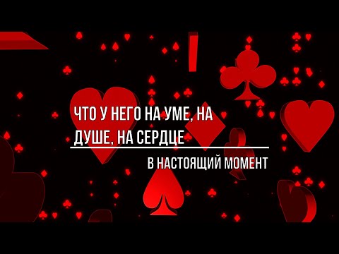 Видео: ЧТО У НЕГО НА УМЕ, НА ДУШЕ, НА СЕРДЦЕ