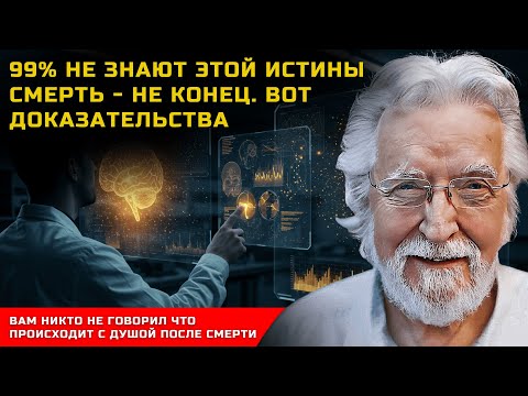 Видео: Как справиться со смертью через понимание души - Нил Дональд Уолш