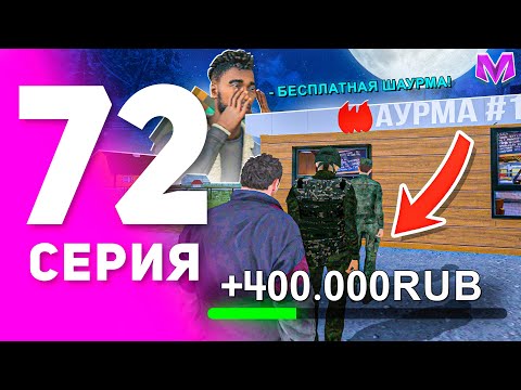 Видео: 1 ГОД ПУТИ БОМЖА на МАТРЕШКА РП #72 - БУДНИ ВЛАДЕЛЬЦА ШАУРМИЧНОЙ на MATRESHKA RP! (CRMP MOBILE)