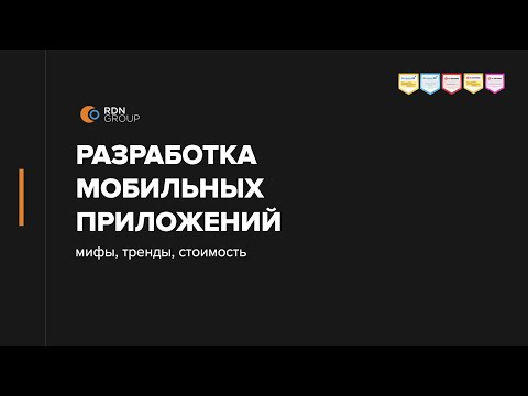 Видео: RDN Group Вебинар: "Мобильное приложение: мифы, тренды, стоимость", 3 августа 2022г