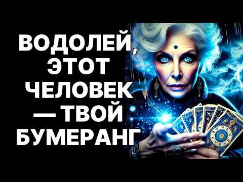 Видео: 🔴♒Водолеи, ТВОЯ ДОБРОТА ИЗМЕНИТ ВСЁ! 😱Человек из прошлого изменит вашу жизнь НАВСЕГДА!