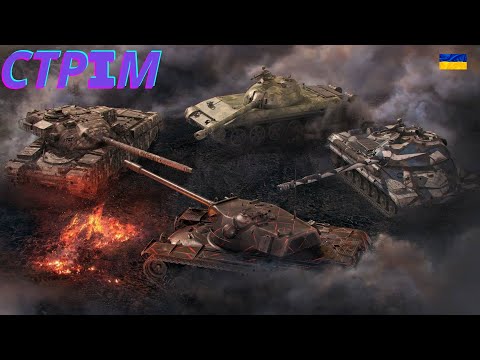 Видео: ФАРМ СЕРИ + К 91   🔥 WoT UA💙💛