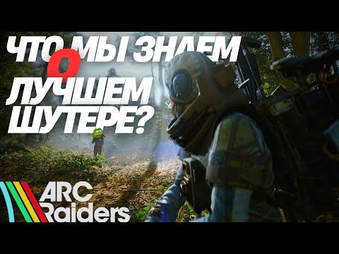 Видео: ARC RAIDERS - ЭТО МУ***ОН ИЛИ НЕТ?