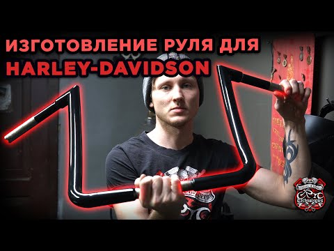 Видео: Изготовление руля для Harley-Davidson