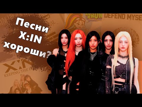 Видео: МОЙ ТОП ПЕСЕН X:IN. ОЦЕНКА ДИСКОГРАФИИ. ВСЁ ЛИ ТАК ПЛОХО?