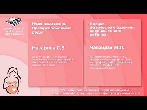 Видео: 10.12.2021 Недонашивание. Преждевременные роды. Оценка физического развития недоношенного ребенка