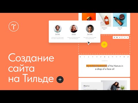 Видео: Создание сайта на Тильде: начало работы