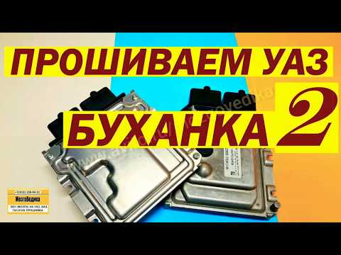 Видео: Чип-тюнинг (прошивка) ЭБУ УАЗ Буханка (Фермер). Устраняем недостатки заводского ПО. Результат супер.