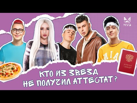 Видео: Звезды отвечают на школьные вопросы! | Московский Выпускной 2023 | Кобяков, Хабиб, GAYAZOV$ BROTHER$