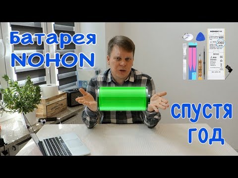 Видео: Батарея NOHON спустя год использования (307 циклов)