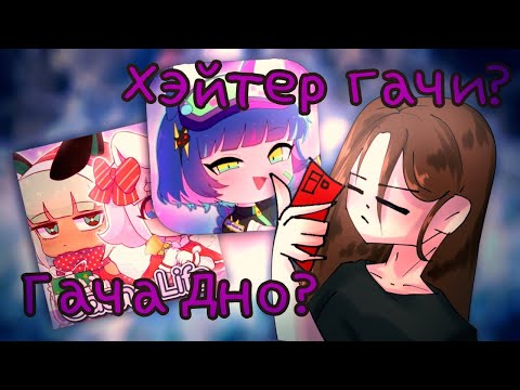 Видео: Гача дно? Хэйчу гачу, токсичный фандом гачи || Подкаст + speedpaint
