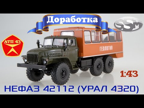 Видео: УРАЛ 4320 (НЕФАЗ 42112)🔹️SSM🔹️Обзор и доработка масштабной модели 1:43
