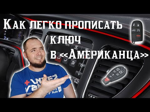 Видео: Как прописать и прошить ключ самому в "Американца" Пример Dodge Dart