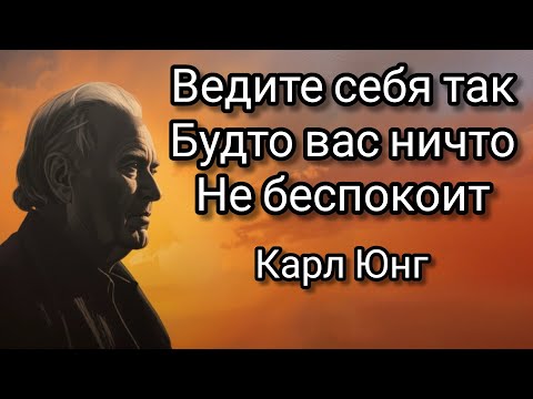 Видео: Научитесь вести себя так , будто вас ничто не беспокоит | Карл Юнг