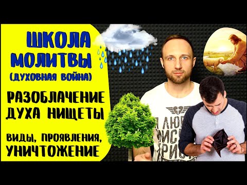 Видео: Школа молитвы | Дух нищеты | Твердыни нищеты, проклятья, десятина и финансовая независимость