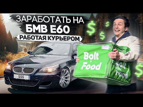 Видео: ЗАРАБОТАТЬ НА БМВ Е60 РАБОТАЯ КУРЬЕРОМ / 3