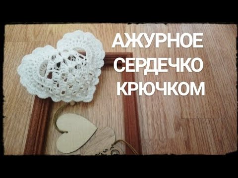 Видео: Объемное ажурное СЕРДЕЧКО / Ажурное СЕРДЕЧКО крючком/ Lacy Crochet Heart Pattern for Valentine's Day