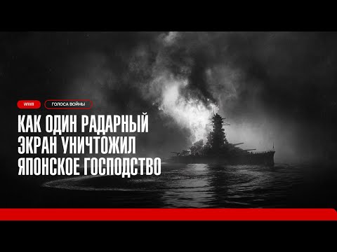 Видео: Как ОДНА семиминутная битва изменила морскую войну навсегда