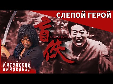 Видео: Слепые люди могут спасти мир！【A Blind Hero丨Слепой герой】 Китайский киноканал