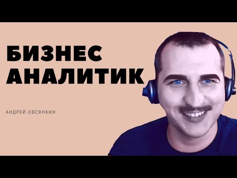 Видео: Правильная методика работы бизнес-аналитика. Чем занимается 1С аналитик