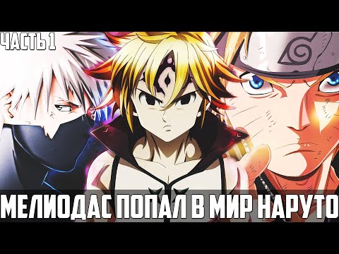 Видео: МЕЛИОДАС ПОПАЛ В МИР НАРУТО! НОВАЯ ИСТОРИЯ МЕЛИОДАСА! АЛЬТЕРНАТИВНАЯ ИСТОРИЯ - Часть 1