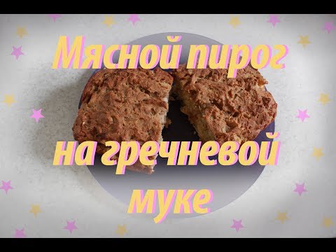 Видео: Мясной пирог на гречневой муке / Без глютена. БЫСТРЫЙ РЕЦЕПТ.