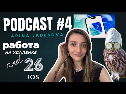 Видео: Podkast#4 Модный выпуск: про удаленку и iOS 26.