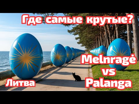 Видео: Klaipėda - Palanga. Velykos на колёсах: пасхальное путешествие по Литве #palanga #klaipėda