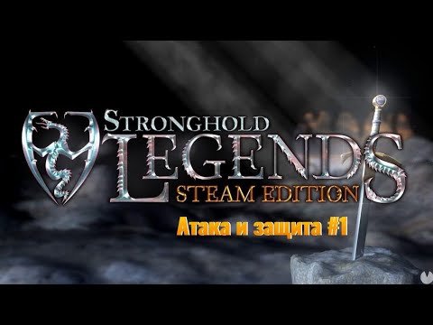 Видео: Обучение Stronghold Legends Атака и Оборона