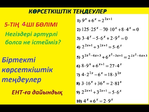 Видео: Көрсеткіштік теңдеулер 4-бөлім.   Біртекті теңдеулер