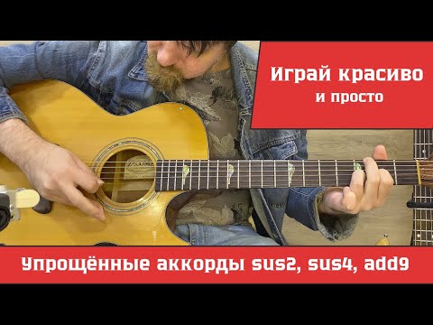 Видео: Кайф игры на гитаре упрощёнными аккордами sus2, sus4, add9 и не только | Подробный урок