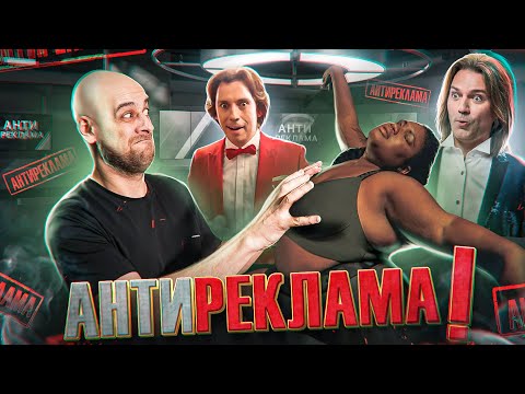 Видео: Антиреклама #17