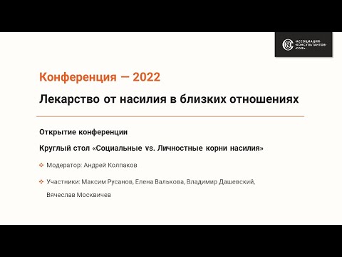 Видео: Открытие конференции и круглый стол «Социальные vs. Личностные корни насилия»