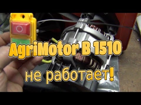 Видео: Бетономешалка AgriMotor B 1510 не включается!