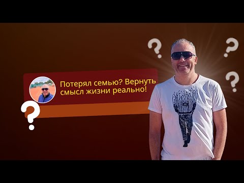 Видео: Что делать, если потерял семью и смысл жизни? Практика для мужчин