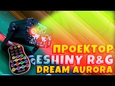 Видео: Лазерный проектор ESHINY R & G Dream Aurora с 60 узорами 4 лазера + светодиодная подсветка.