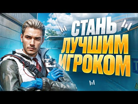 Видео: КАК СТАТЬ ЛУЧШИМ ИГРОКОМ В WARFACE?