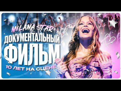 Видео: 🎀 VK Видео | Документальный фильм Миланы Стар 10 лет на сцене |