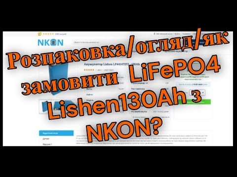 Видео: 🔋ЩО ПРИЙШЛО З NKON? 😱РОЗПАКОВКА📦 LiFePO4 Lishen130Ah⚡️ЯК ЗАМОВИТИ?🇳🇱➡️🇺🇦 Швидкі тести та поради! ✔️