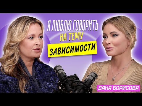 Видео: Дана Борисова: О Рехабе, Внешности, Отношениях с дочерью и Хейтерах / Звездная Мама