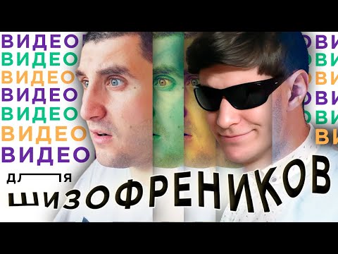 Видео: Социальные ролики для шизофреников - Эльдар Богунов