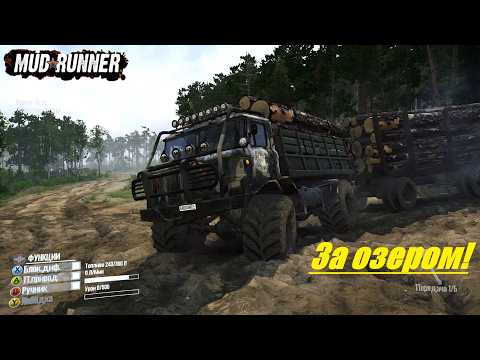 Видео: Spintires  MudRunner  Прохождение  ▶«За озером»➤  Лесопилка 🔥 # 265