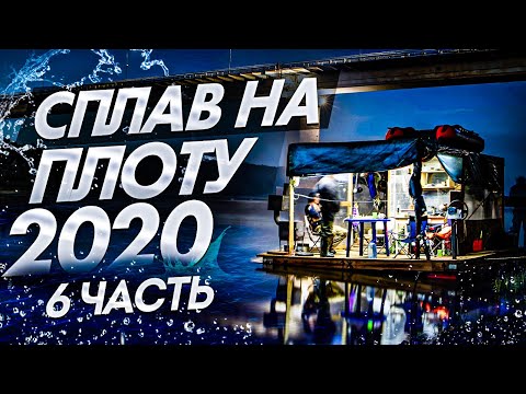 Видео: Сплав на плоту 2020(6 часть)Неделя на реке Вятка.120 км на плоту.