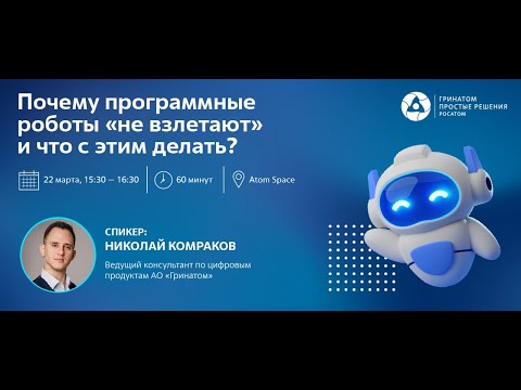 Видео: Почему программные роботы не взлетают и что с этим делать?