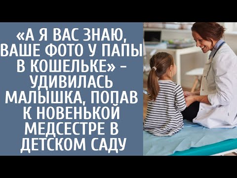 Видео: «А я Вас знаю, Ваше фото у папы в кошельке» - удивилась малышка, попав к новенькой медсестре детсада