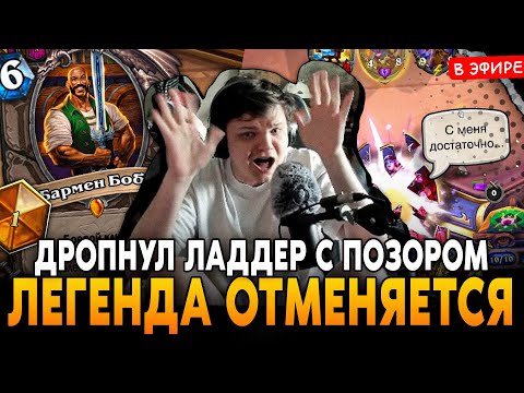 Видео: ЛЕГЕНДА ОТМЕНЯЕТСЯ! ДРОПНУЛ ЛАДДЕР ПОСЛЕ 2 ЧАСОВ ИГРЫ! SilverName Сильвернейм Hearthstone