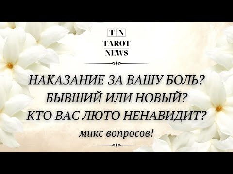 Видео: НАКАЗАНИЕ ЗА ВАШУ БОЛЬ? БЫВШИЙ ИЛИ НОВЫЙ? КТО ВАС ЛЮТО НЕНАВИДИТ? МИКС ВОПРОСОВ!