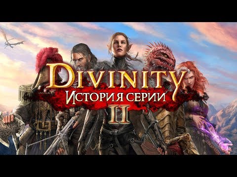 Видео: DIVINITY | История серии Часть II: Dragon Commander, Original Sin, Original Sin 2